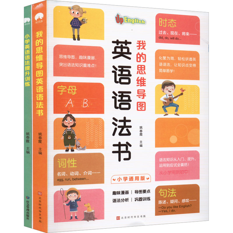 小学英语语法提升训练+我的思维导图英语语法书(全2册)