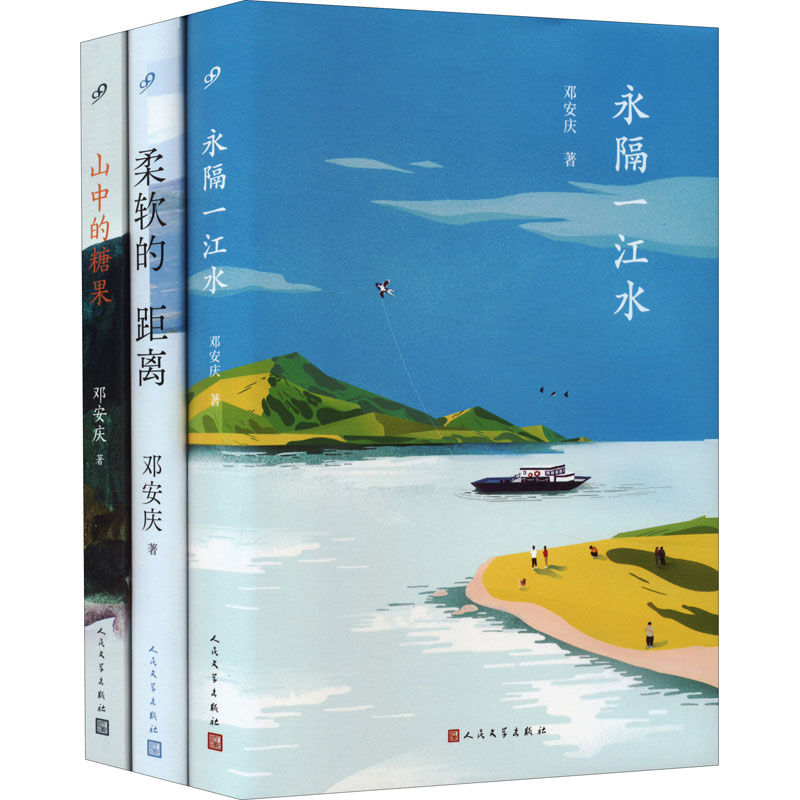 邓安庆作品(永隔一江水+柔软的距离+山中的糖果)(共3册)