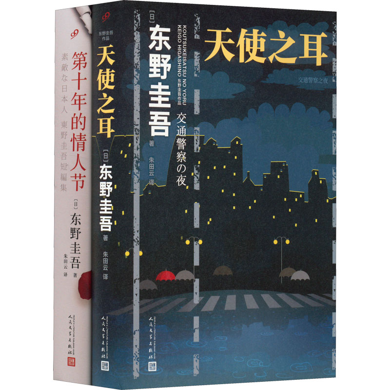 东野圭吾作品:天使之耳+第十年的情人节(套装共2册)(精装)[日]东野圭吾著