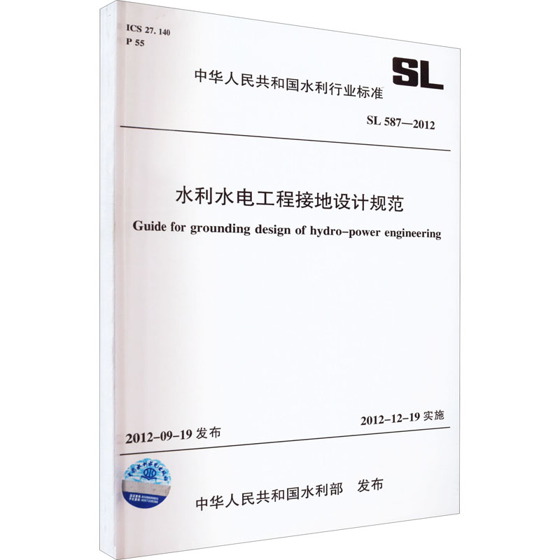 水利水电工程接地设计规范  SL 587-2012(中华人民共和国水利行业标准)