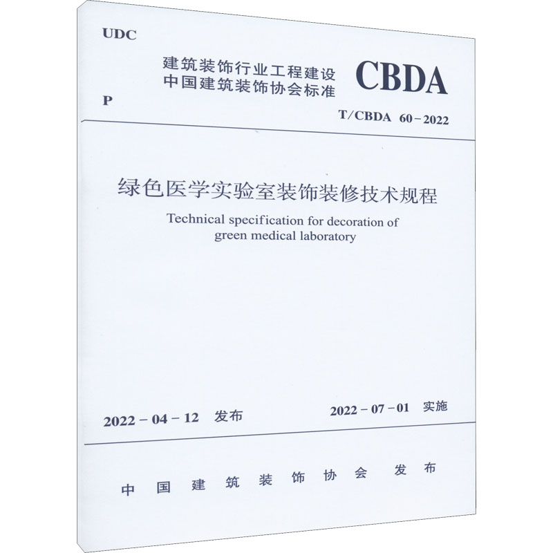 绿色医学实验室装饰装修技术规程T/CBDA 60-2022/中国建筑装饰协会标准