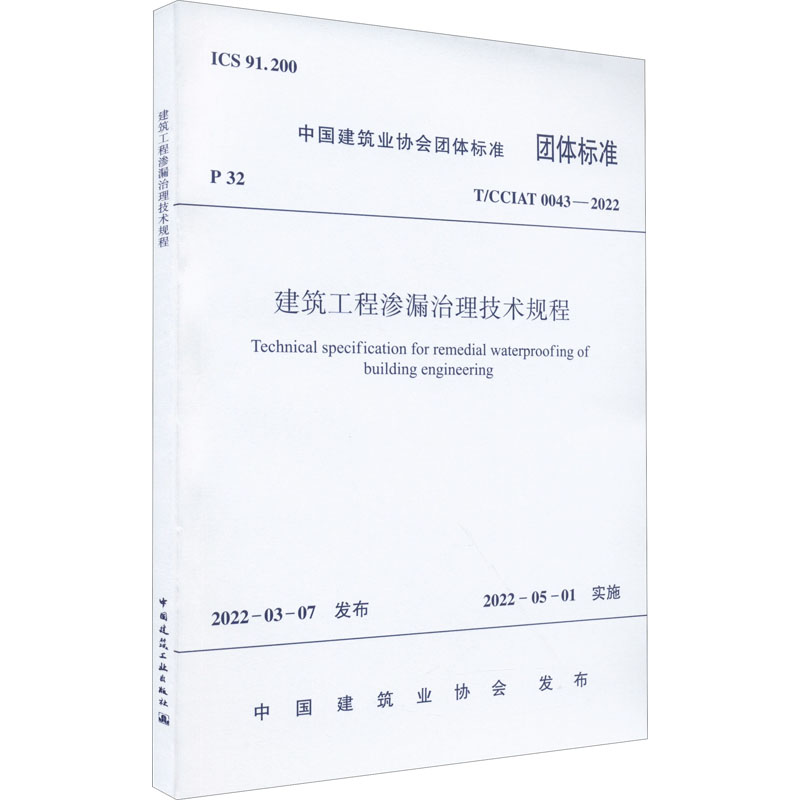 建筑工程渗漏治理技术规程T/CCIAT 0043—2022/中国建筑业协会团体标准