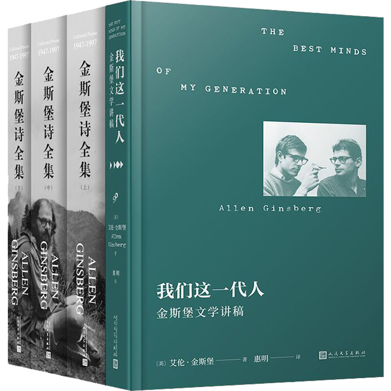 套装金斯堡诗全集:全三册/我们这一代人:金斯堡文学讲稿(共4册)