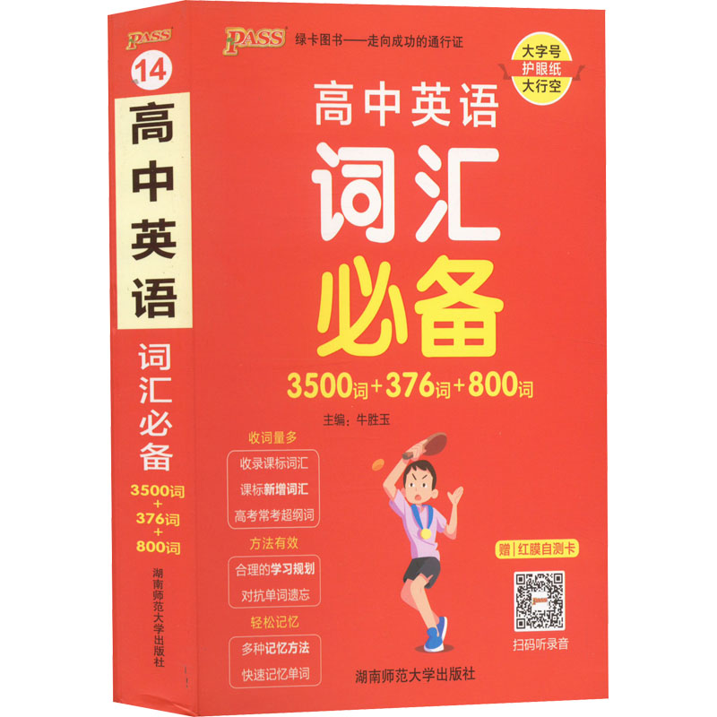 高中英语词汇必备(3500词+376词+800词)