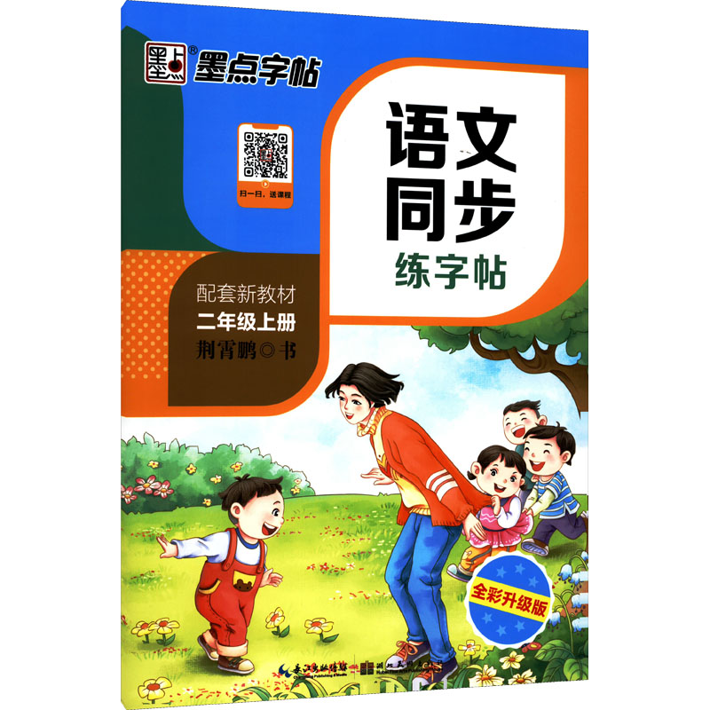 DS·墨点字帖:2022秋语文同步练字帖·2年级上册