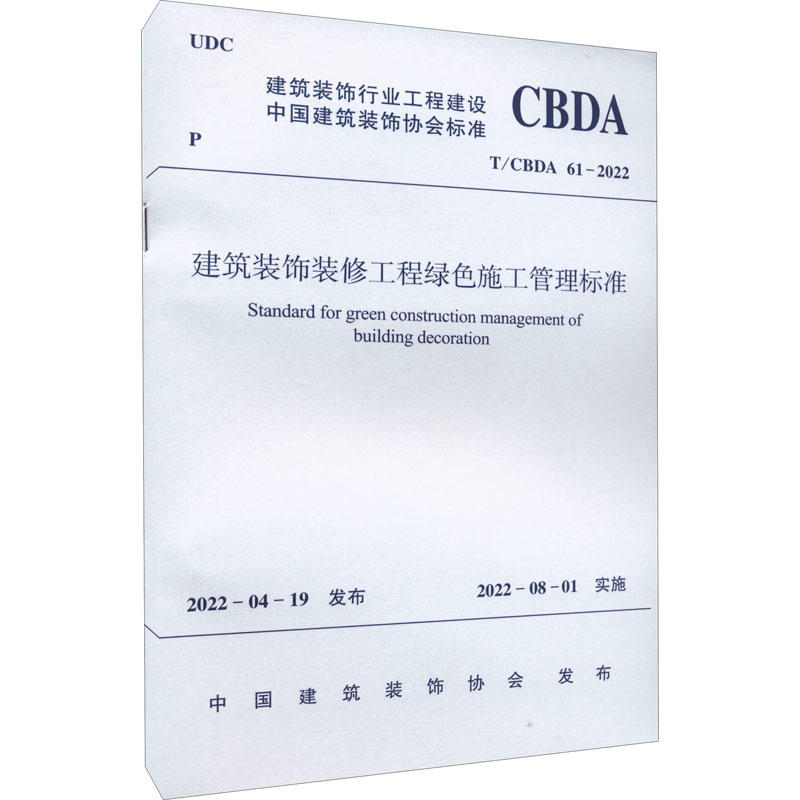 建筑装饰装修工程绿色施工管理标准T/CBDA61-2022