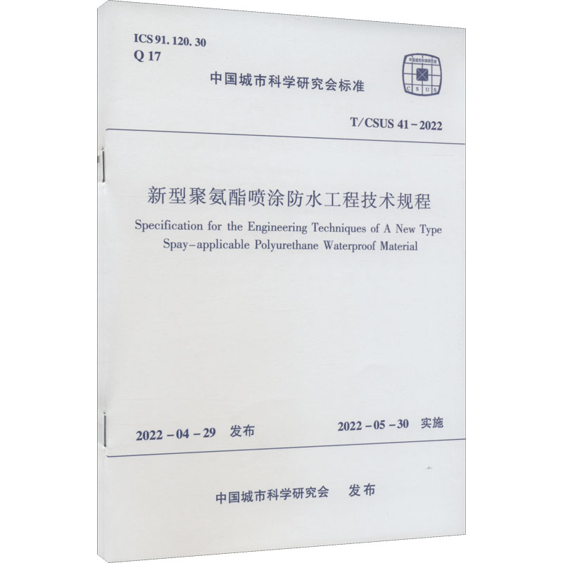 新型聚氨酯喷涂防水工程技术规程 T/CSUS 41-2022/中国城市科学研究会标准