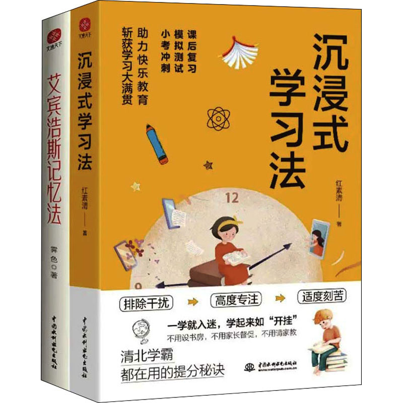 沉浸式学习法+艾宾浩斯记忆法(全2册)