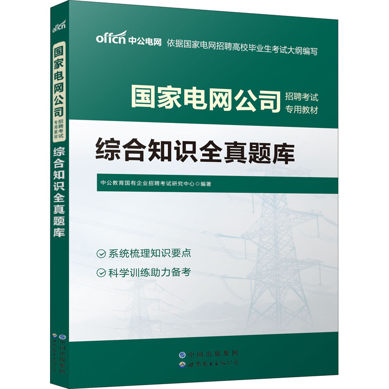 2023国家电网公司招聘考试专用教材·综合知识全真题库
