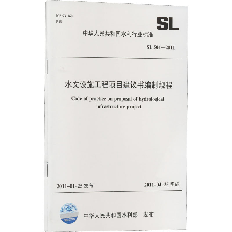 水文设施工程项目建议书编制规程 SL 504-2011 (中华人民共和国水利行业标准)