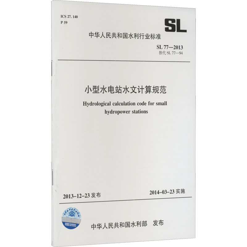 小型水电站水文计算规范 SL 77-2013 替代SL77-94 中华人民共和国水利行业标准