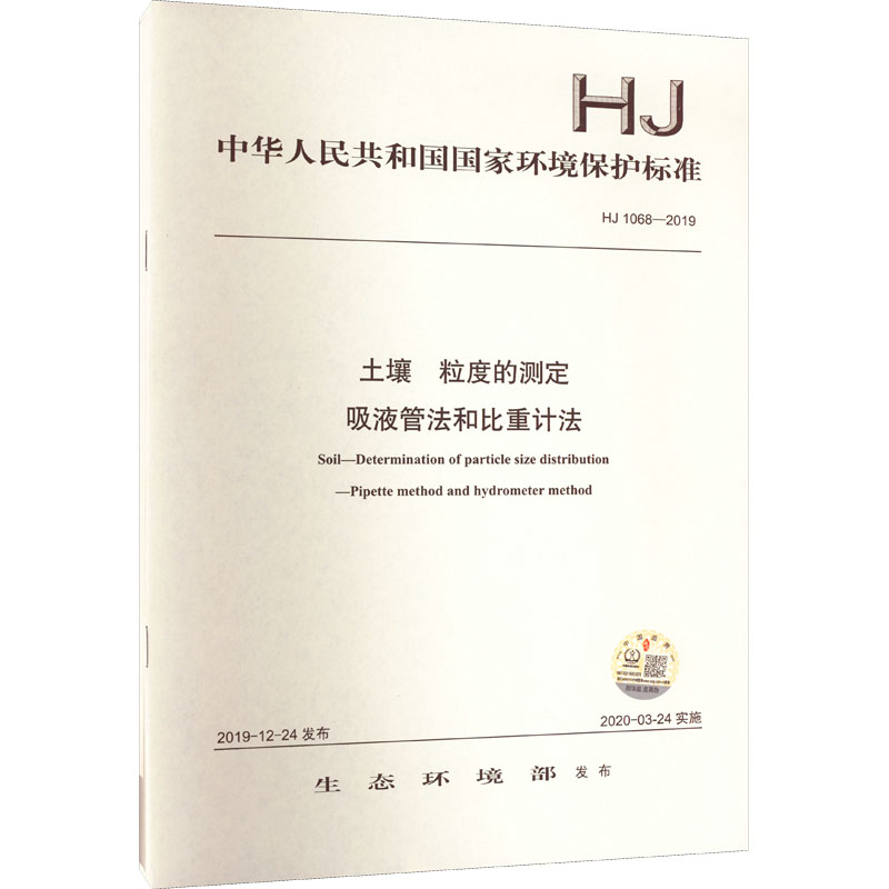 土壤粒度的测定吸液管法和比重计法 HJ1068-2019