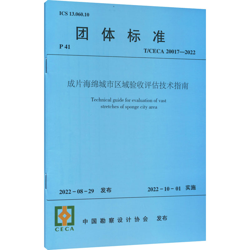 成片海绵城市区域验收评估技术指南 T/CECA 20017-2022/中国勘察设计协会团体标准