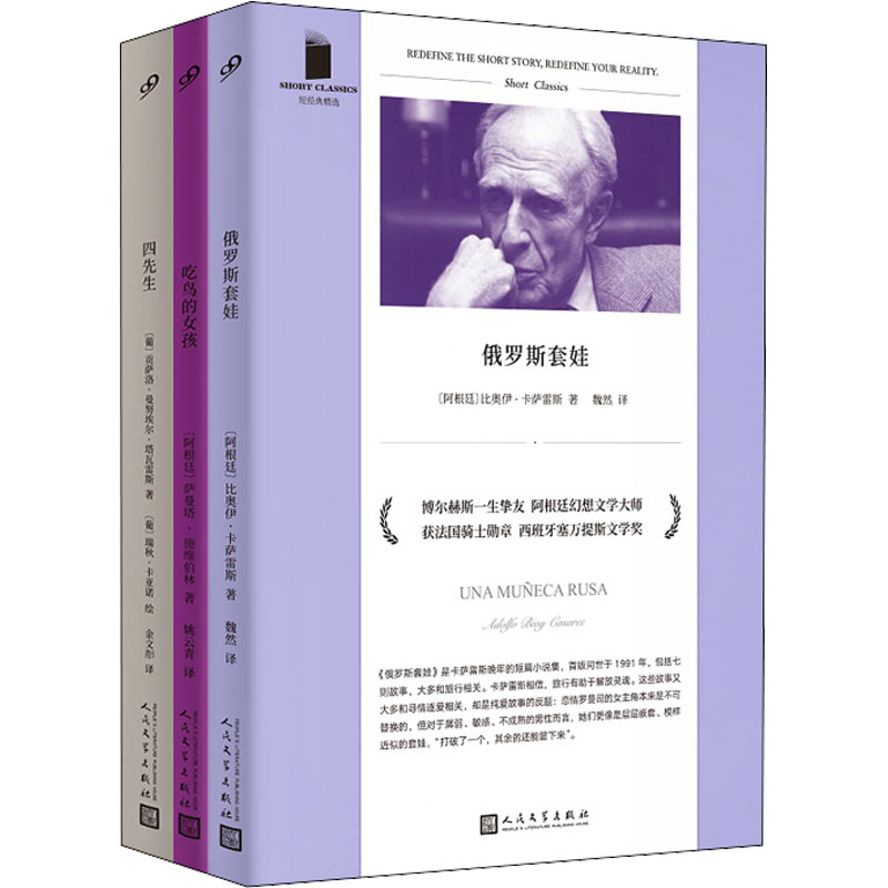 俄罗斯套娃/吃鸟的女孩/四先生(共3册)