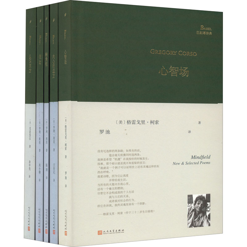 套装巴别塔诗典系列:认识东方/心智场/转角柱/夜动/内心的远方/(共5册)