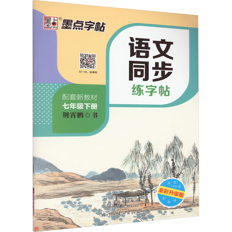 语文同步练字帖 7年级下册 人教版 全彩升级版