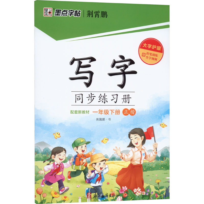 写字同步练习册 1年级下册