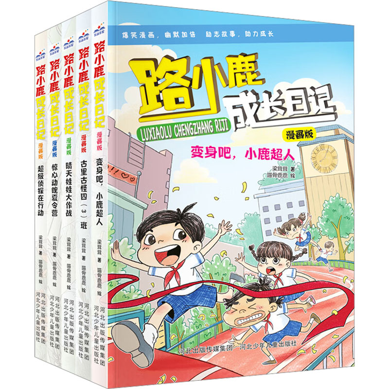 路小鹿成长日记漫画版(5本套装)