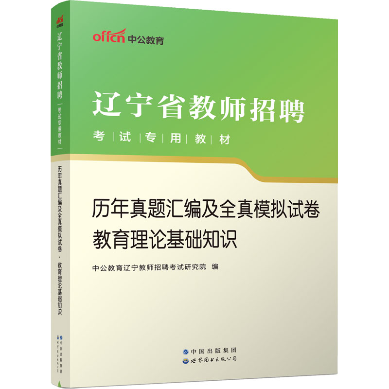 2023辽宁省教师招聘考试专用教材·历年真题汇编及全真模拟试卷·教育理论基础知识