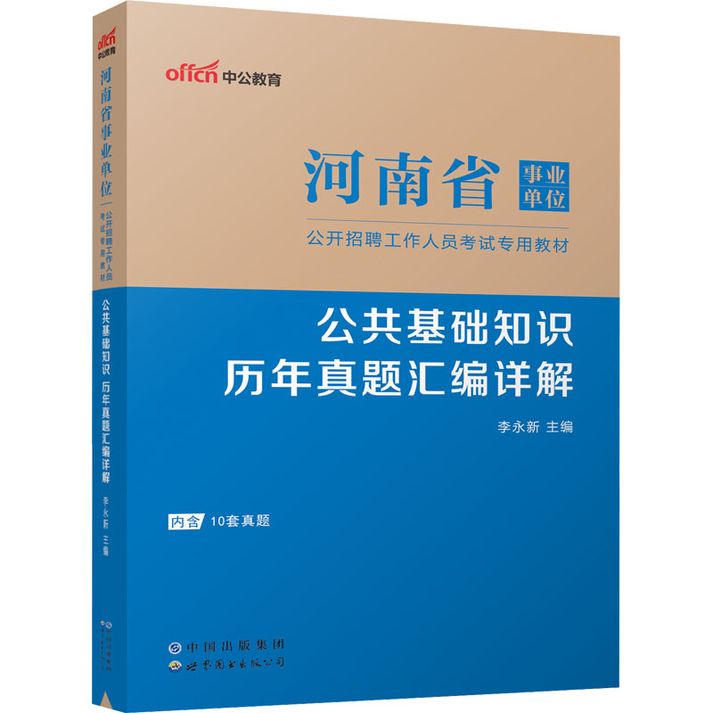 2023河南省事业单位公开招聘工作人员考试专用教材·公共基础知识·历年真题汇编详解(全新升级)