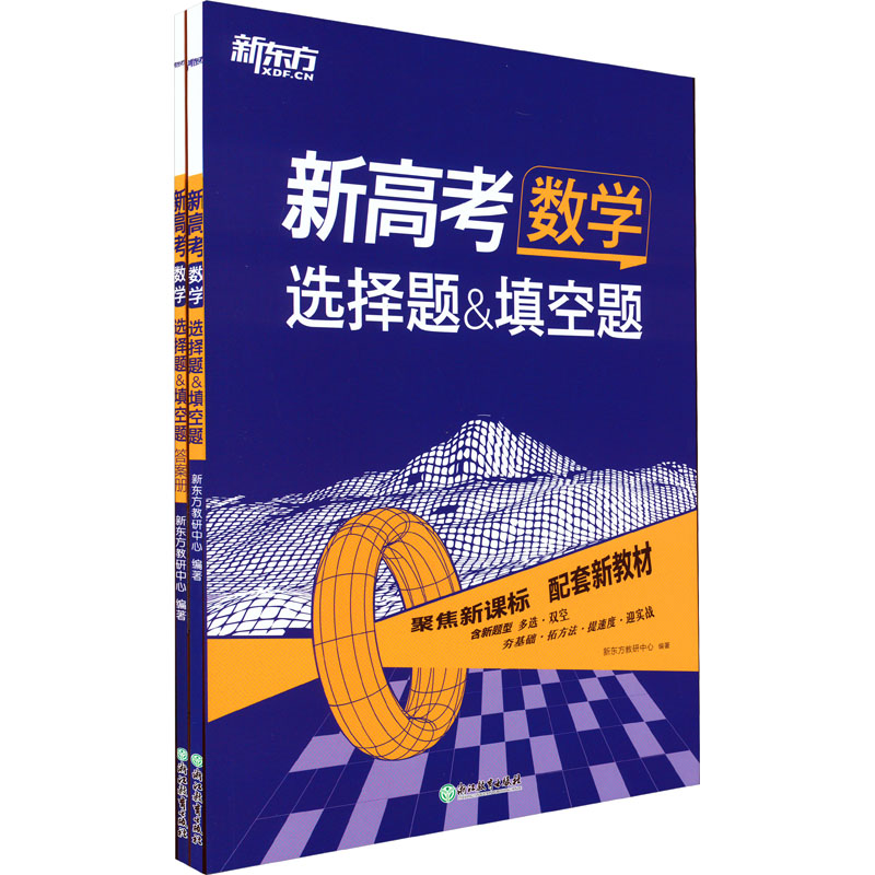 新高考数学 选择题&填空题(全2册)