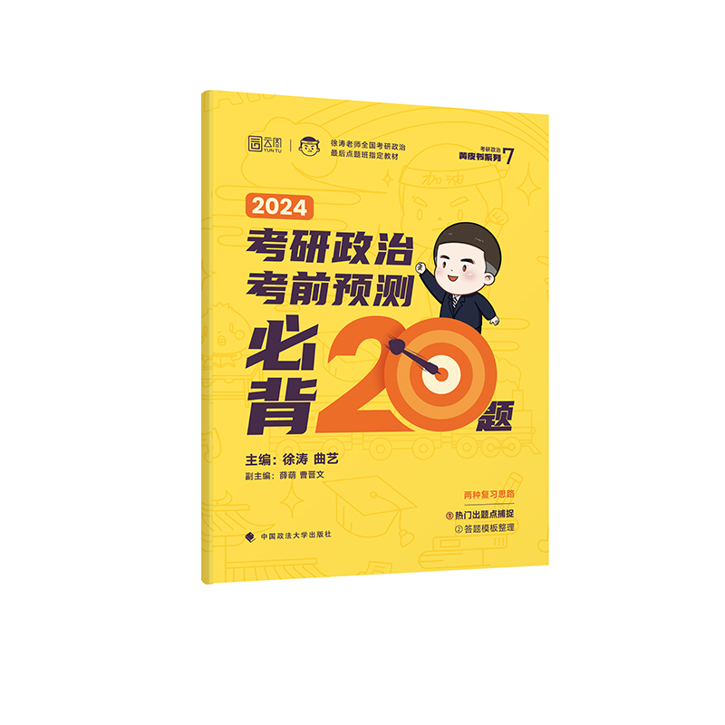 2024年考研政治考前预测20题