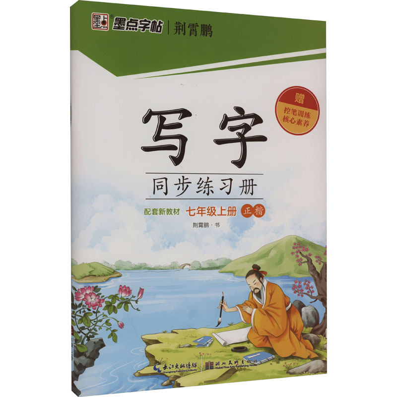 写字同步练习册 7年级上册