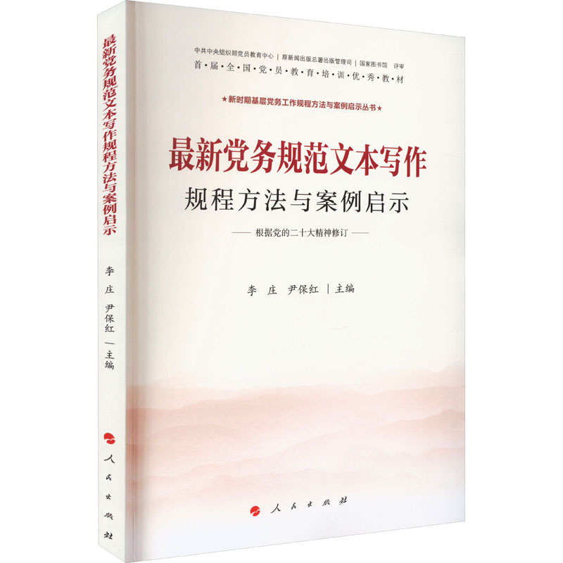 新时期基层党务工作规程方法与案例启示丛书:最新党务规范文本写作规程方法与案例启示