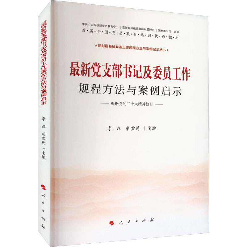 新时期基层党务工作规程方法与案例启示丛书:最新党支部书记及委员工作规程方法与案例启示