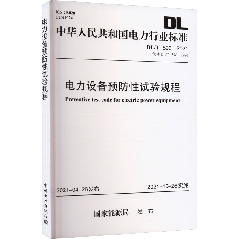 DL/T596—2021电力设备预防性试验规程(代替DL/T596—1996)