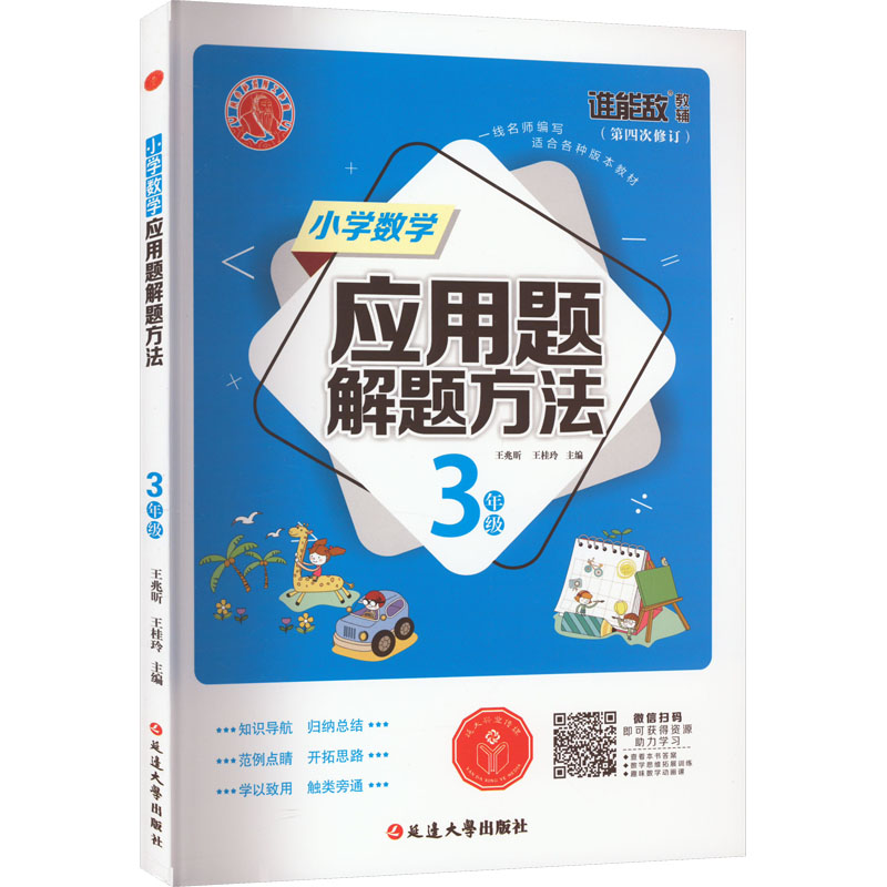 小学数学应用题解题方法·三年级