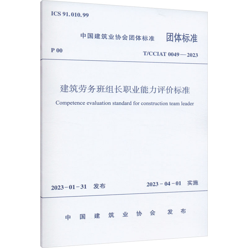 建筑劳务班组长职业能力评价标准 T/CCIAT 0049—2023/中国建筑业协