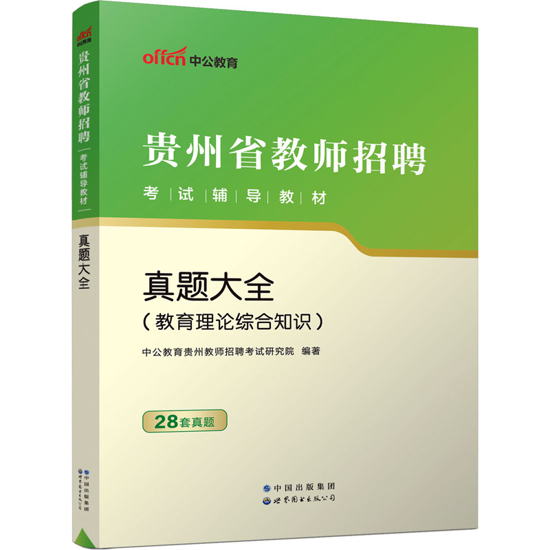 2023贵州省教师招聘考试辅导教材·真题大全