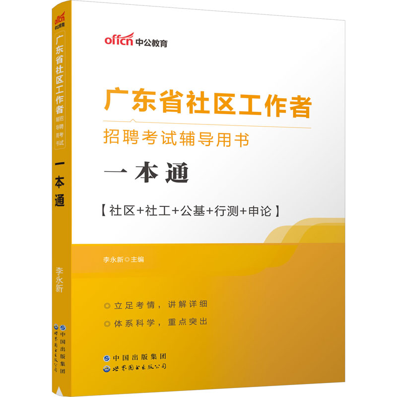 2023广东省社区工作者招聘考试辅导用书·一本通