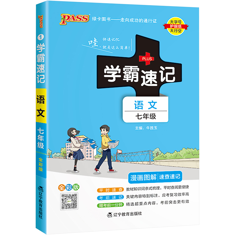PASS-2024《学霸速记》 1.七年级 语文(人教统编版)