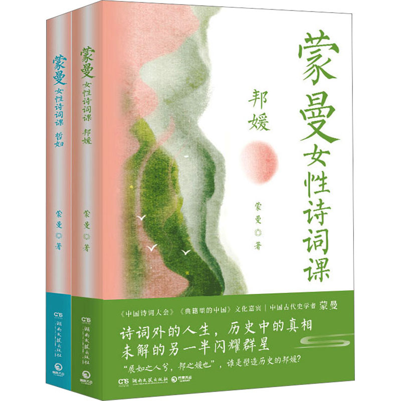 “蒙曼女性诗词课”系列(2册哲妇+邦媛)