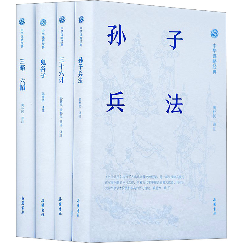 中华谋略经典(全四册):孙子兵法三十六计三略六韬鬼谷子全本全注全译