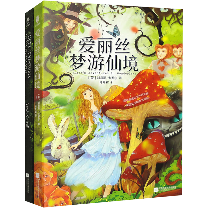 爱丽丝梦游仙境中英双语版(全二册)新文轩版