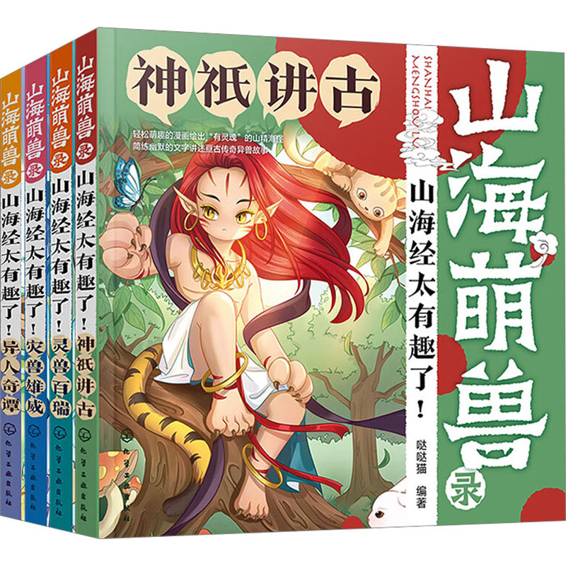 山海萌兽录:山海经太有趣了！100生灵Q版漫画(套装4册故事音频+绘画课视频)