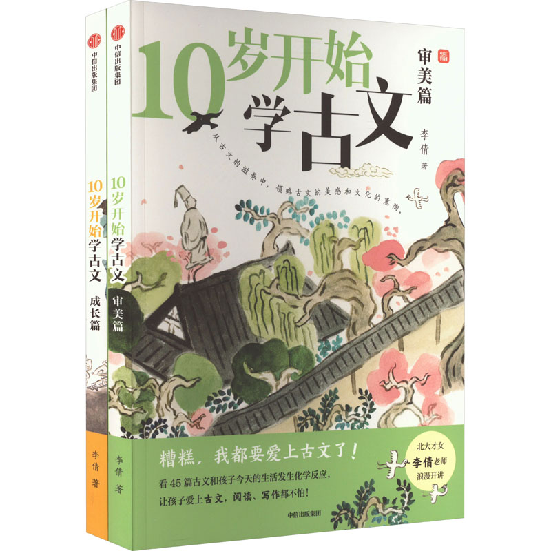 10岁开始学古文(全2册)