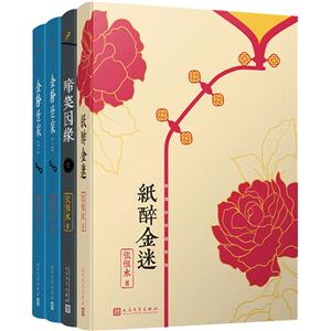 張恨水作品系列(金粉世家(全2冊)紙醉金迷啼笑因緣)(共4冊)