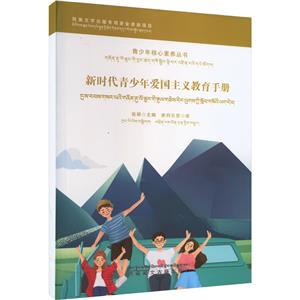 新時代青少年愛國主義教育手冊