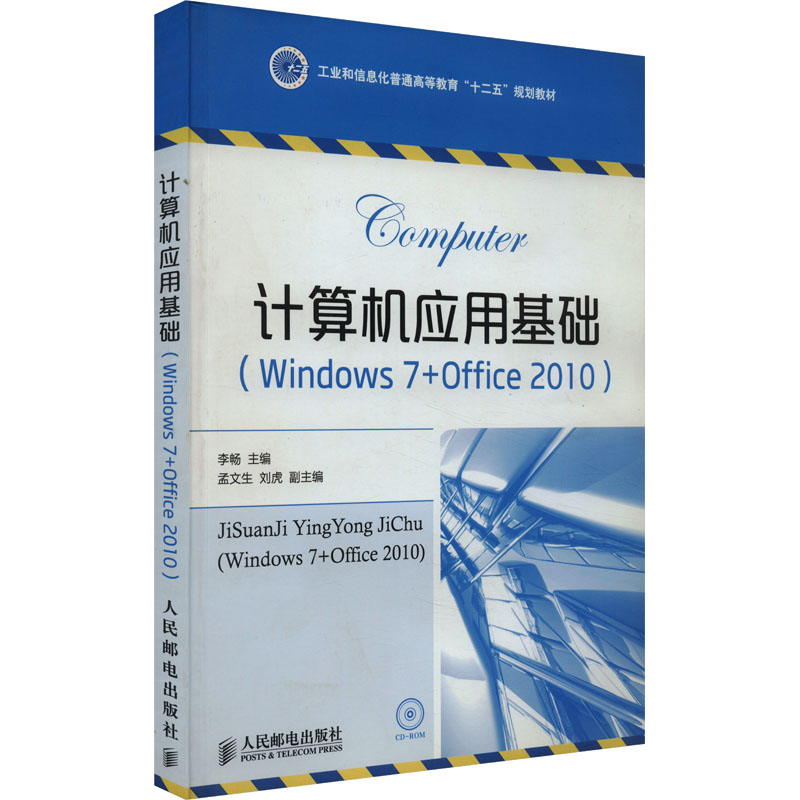 计算机应用基础:Windows 7+Office 2010