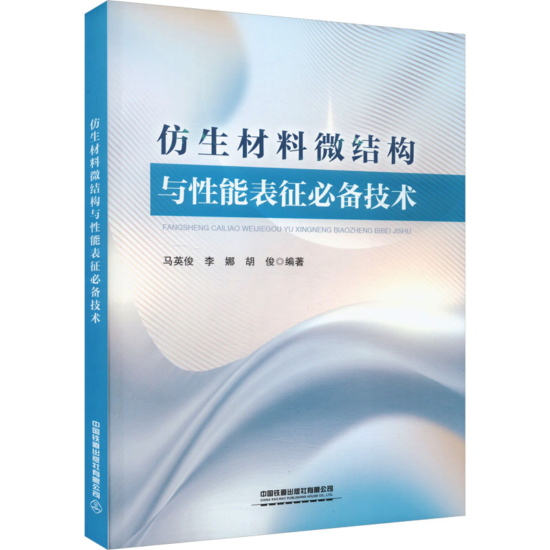 仿生材料微结构与性能表征技术