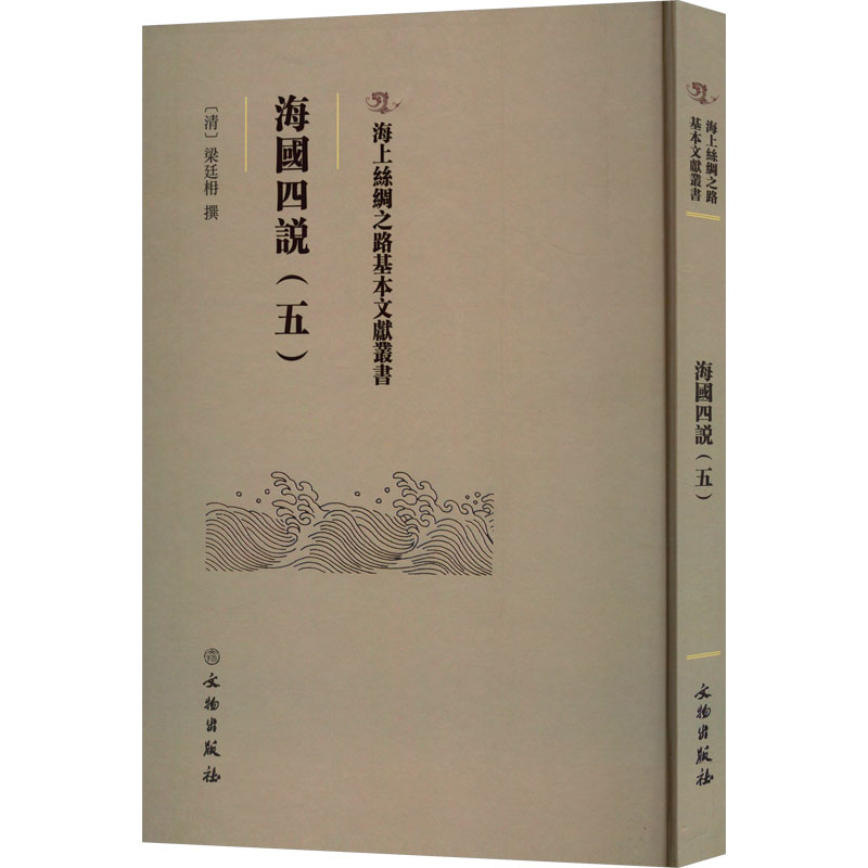 海上丝绸之路基本文献丛书·海国四说(五)