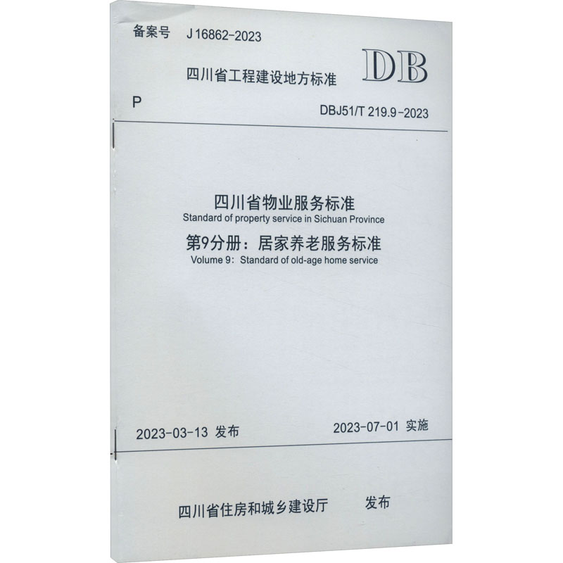 四川省物业服务标准第9分册:居家养老服务标准