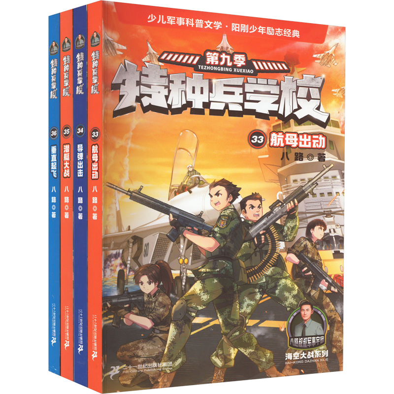 特种兵学校 (共4册 赠作家签名明信片+航母拼插)33航母出动/34导弹出击/3