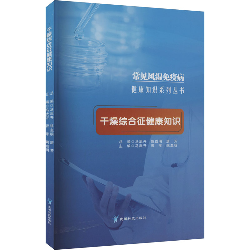 常见风湿免疫病健康知识系列丛书:干燥综合征健康知识