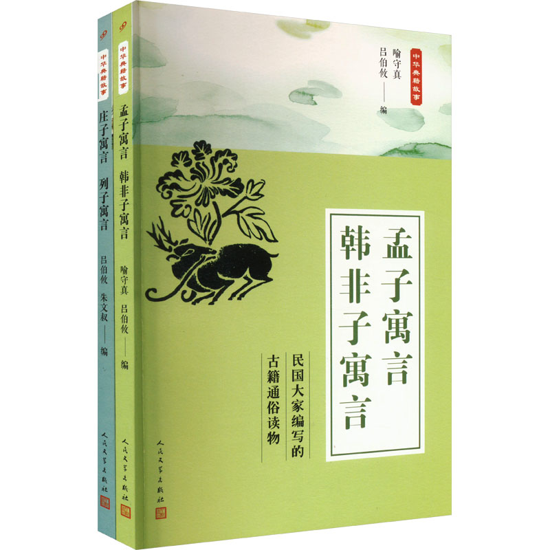 中华典籍故事精选集:孟子寓言韩非子寓言+庄子寓言列子寓言(共2册)