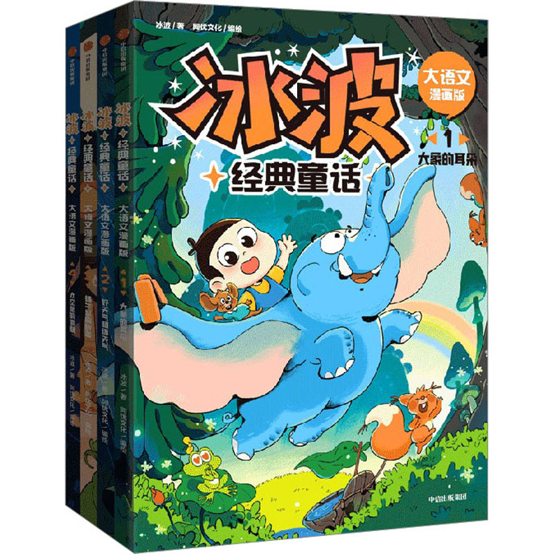 冰波经典童话·大语文漫画版(全4册)